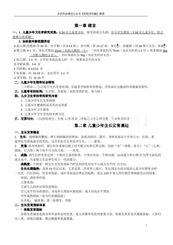 少年儿童卫生学